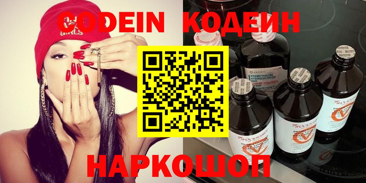 Кодеин Purple Drank  Кодеиновый сироп Lean напиток Lean (лин)  Вход с VPN  Ейск 